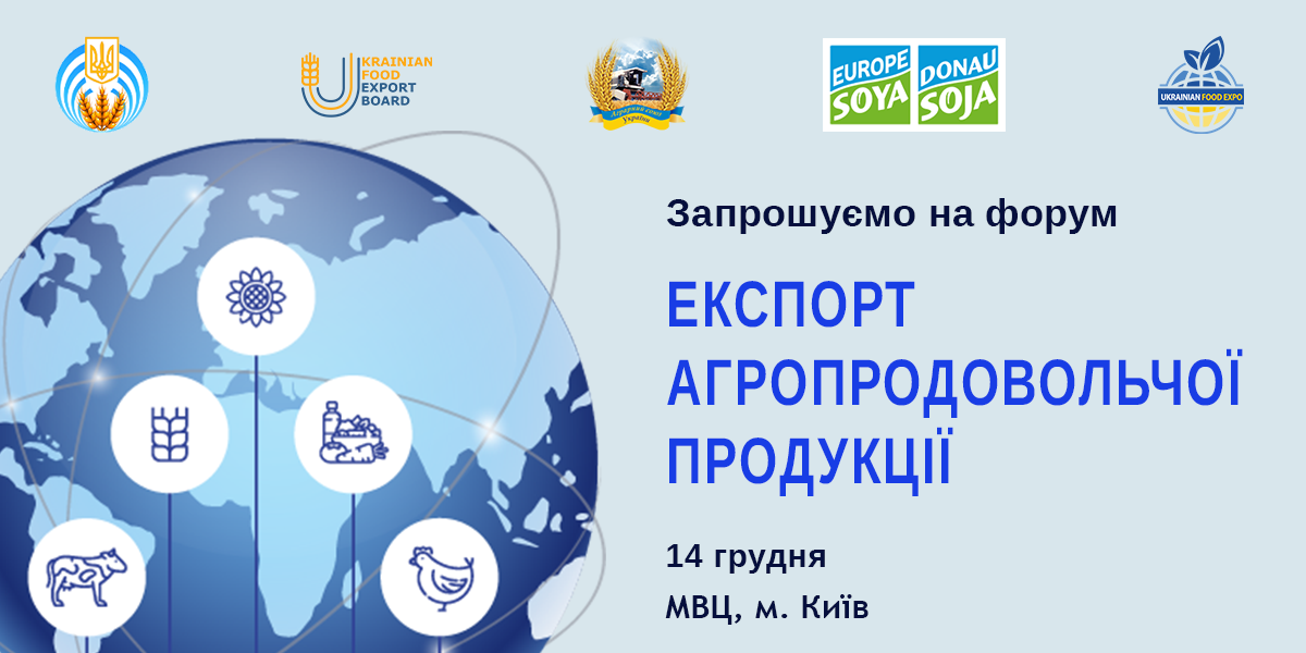 Форум «Експорт агропродовольчої продукції: нові можливості для українських товаровиробників»
