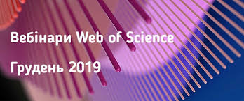 Вебінари Web of Science - грудень 2019