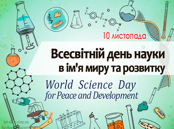 Всесвітній день науки в ім'я миру та розвитку 