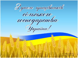 З Днем працівників сільського господарства України!