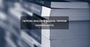Перелік наукових фахових видань України 2020 року