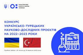 Конкурс спільних українсько-турецьких науково-дослідних проєктів