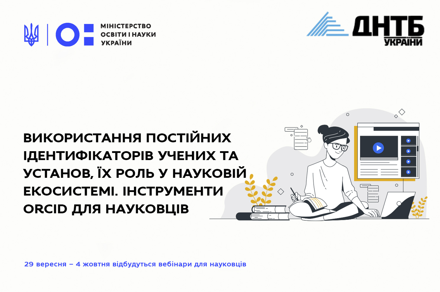 Серія вебінарів та майстер-класів «Використання постійних ідентифікаторів учених та установ, їх роль у науковій екосистемі. Інструменти ORCID для науковців»