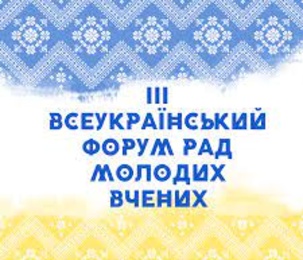 ІІІ Всеукраїнський форум Рад молодих вчених
