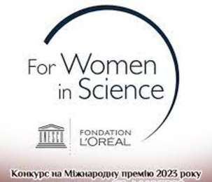 Конкурс на Міжнародну премію 2023 року у рамках програми L’Oréal-UNESCO «Для жінок у науці» 