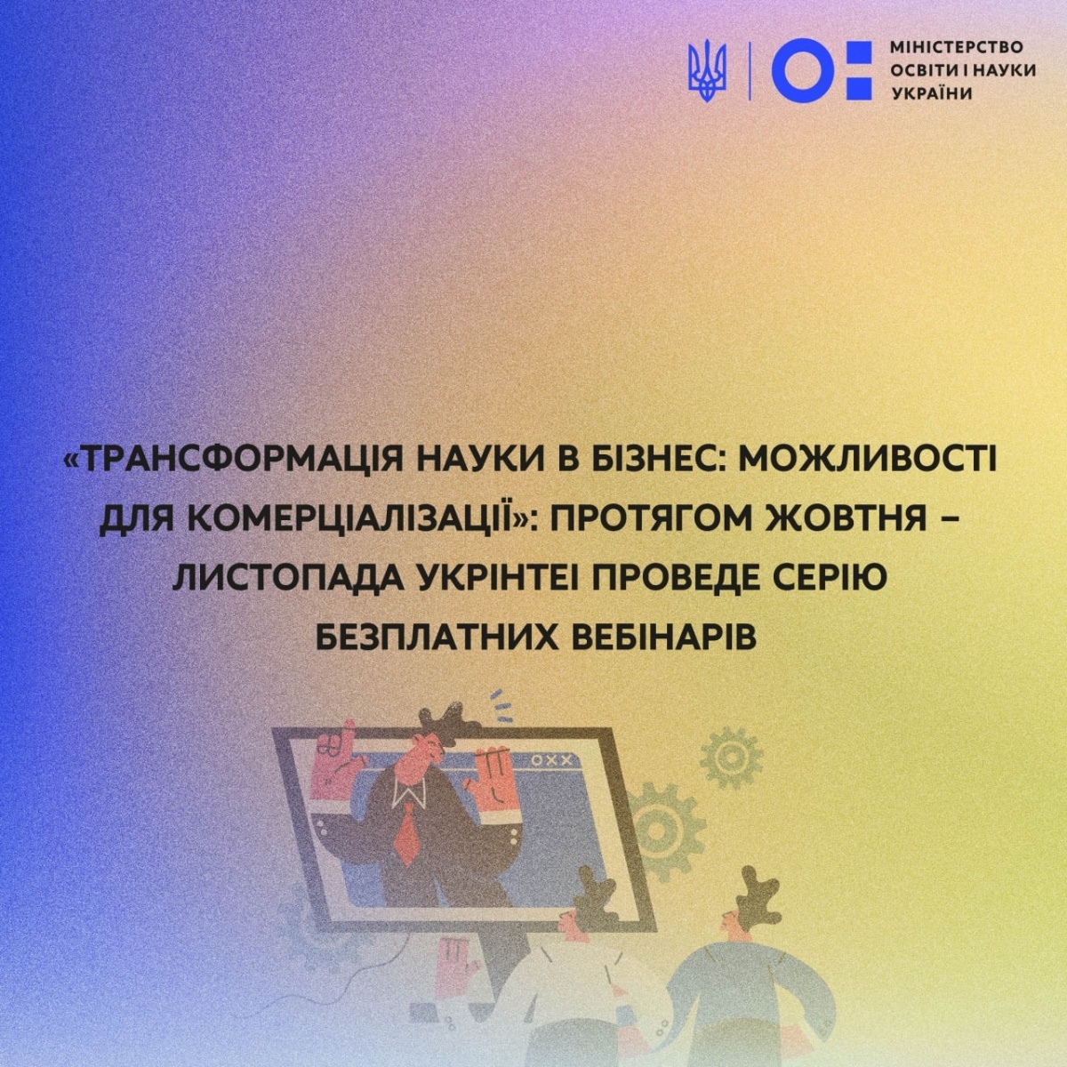 Серія безоплатних вебінарів від Державної наукової установи «Український інститут науково-технічної експертизи та інформації»
