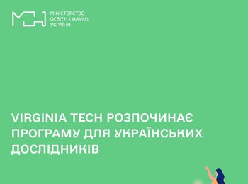 Virginia Тech розпочинає програму для українських дослідників