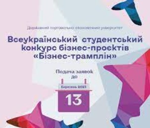V Всеукраїнський студентський конкурс бізнес-проєктів «Бізнес-трамплін»