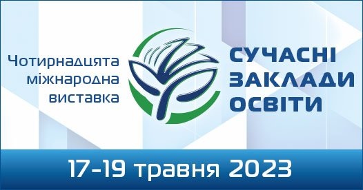 Чотирнадцята міжнародна виставка «Сучасні заклади освіти - 2023»
