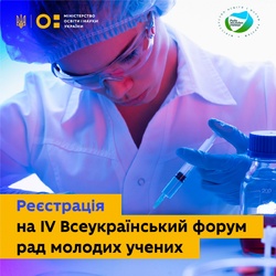  IV Всеукраїнський форум рад молодих учених