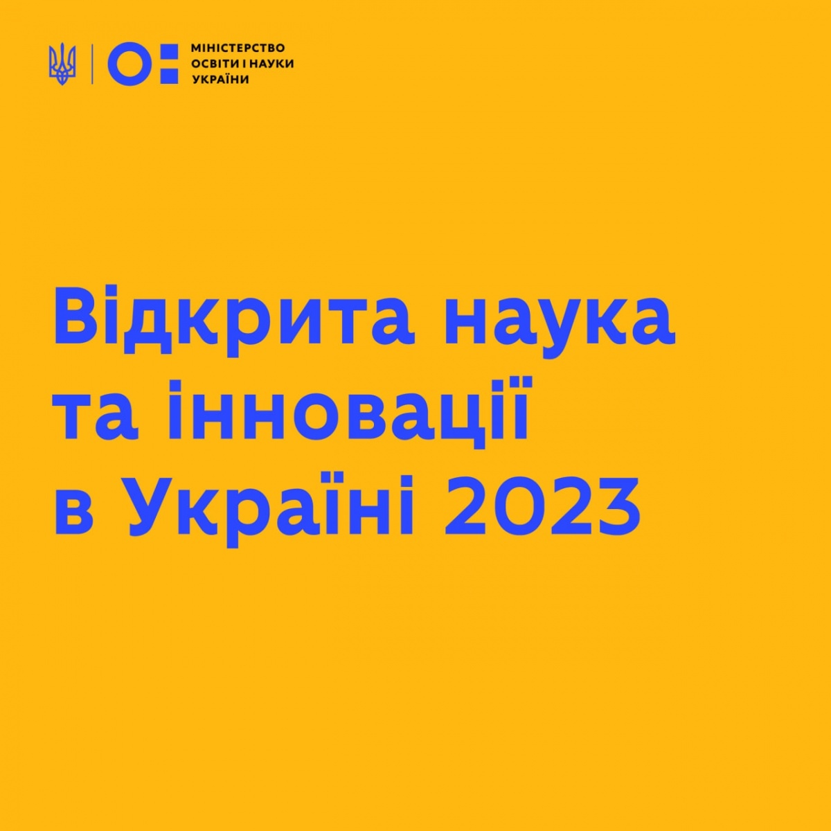 Друга міжнародна конференція «Відкрита наука та інновації в Україні 2023».