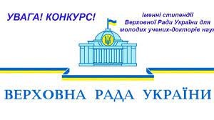 Розпочався конкурс іменних стипендій Верховної Ради України для молодих учених – докторів наук на 2025 рік