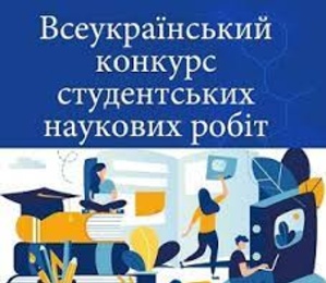 Всеукраїнський конкурс студентських наукових робіт зі спеціальності «Інтелектуальна власність»
