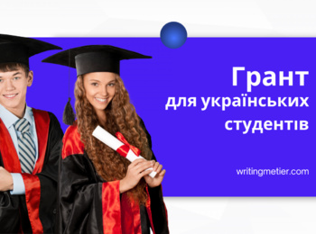 Грантова стипендія для студентів українських навчальних закладів