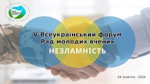 V Всеукраїнський форум Рад молодих вчених «Незламність»