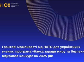 Конкурс грантів від НАТО в межах програми «Наука заради миру та безпеки»