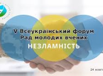 V Всеукраїнський форум Рад молодих вчених «Незламність»