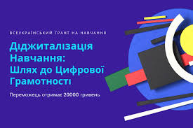 Грантовий конкурс "Діджиталізація Навчання: Шлях до Цифрової Грамотності" 