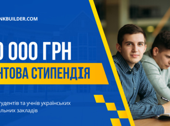 Новий грант для студентів України. Вплив соціальних мереж.