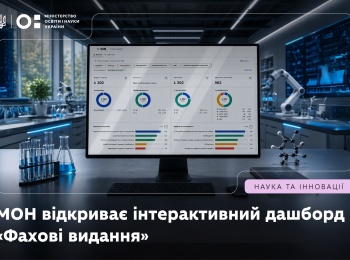 МОН відкриває інтерактивний дашборд «Фахові видання України»
