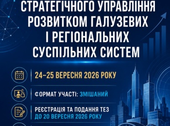 VIII Міжнародна науково-практична конференція «Теорія і практика стратегічного управління розвитком галузевих і регіональних суспільних систем»