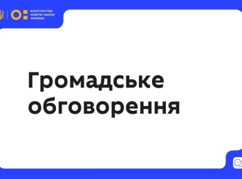 МОН пропонує до громадського обговорення проєкт змін до Закону України «Про наукову і науково-технічну діяльність»
