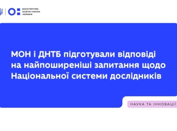 МОН і ДНТБ підготували відповіді на найпоширеніші запитання щодо Національної системи дослідників
