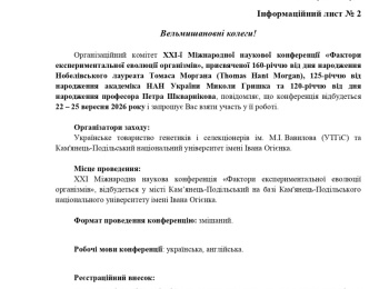 ХХІ Міжнародній науковій конференції «Фактори експериментальної еволюції організмів»