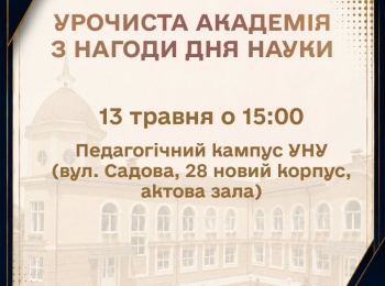 Урочистина академія з нагоди Дня науки