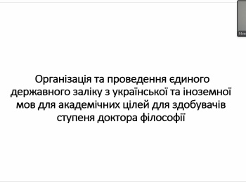 Вебінар «Організація та проведення єдиного державного заліку з  української та іноземної мов для академічних цілей для здобувачів ступеня доктора філософії»