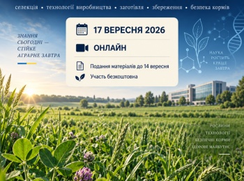 Всеукраїнській науковій конференції молодих вчених «Кормові ресурси: селекція, технології виробництва, заготівля, збереження та безпека кормів»