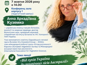 Від українських луків до тропіків Австралії: гостьова лекція відомої вченої-ботаніка Анни Куземко