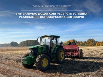 УНУ залучає додаткові ресурси: успішна реалізація господарських договорів