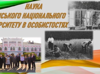 Наука університету в особистостях: історичний нарис