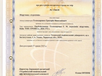 СВІДОЦТВО про реєстрацію авторського права на підручник «Агрохімія» професора Григорія ГОСПОДАРЕНКА.