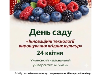 «День саду» в Уманському національному університеті 24.04.2026