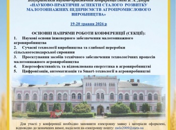 Всеукраїнська науково-практична конференція імені В. А. Дідура  «НАУКОВО-ПРАКТИЧНІ АСПЕКТИ СТАЛОГО  РОЗВИТКУ  МАЛОТОННАЖНИХ ПІДПРИЄМСТВ АГРОПРОМИСЛОВОГО  ВИРОБНИЦТВА»  