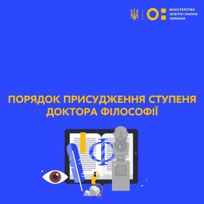 ОПРИЛЮДНЕНО ПОРЯДОК ПРИСУДЖЕННЯ ТА СКАСУВАННЯ РІШЕННЯ ПРО ПРИСУДЖЕННЯ СТУПЕНЯ ДОКТОРА ФІЛОСОФІЇ