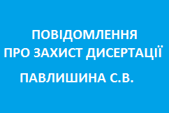 Відбудеться публічний захист дисертації Павлишина Святослава Володимировича