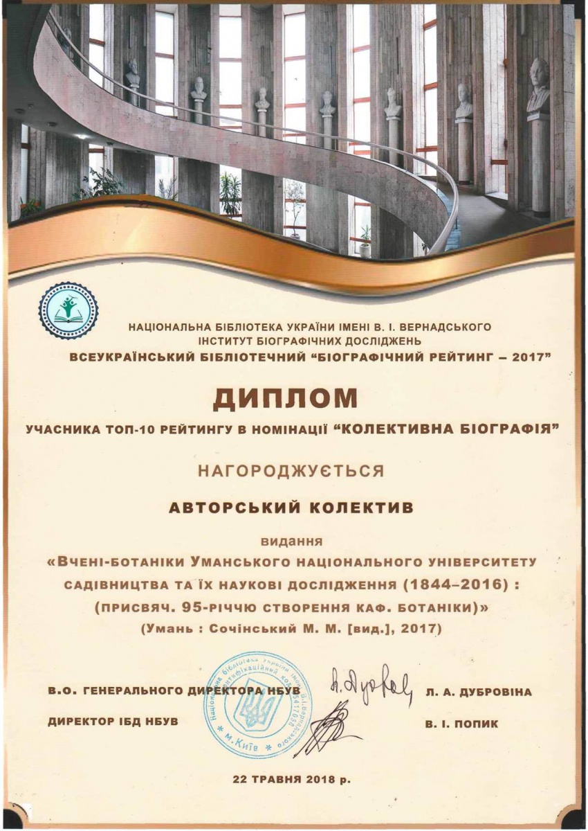Відзнака видання  «Вчені-ботаніки Уманського національного університету та їх наукові дослідження (1844-2016)»