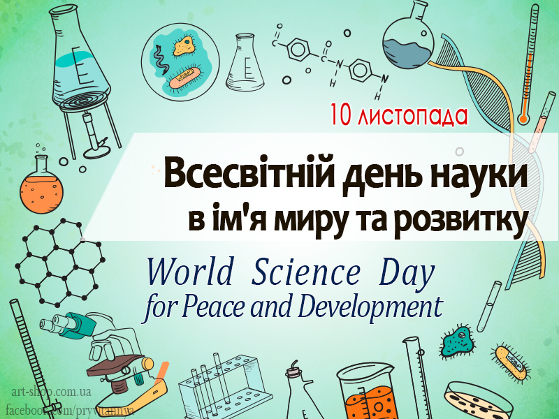 Всесвітній день науки в ім'я миру та розвитку 