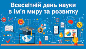 Зі святом наукова спільното!