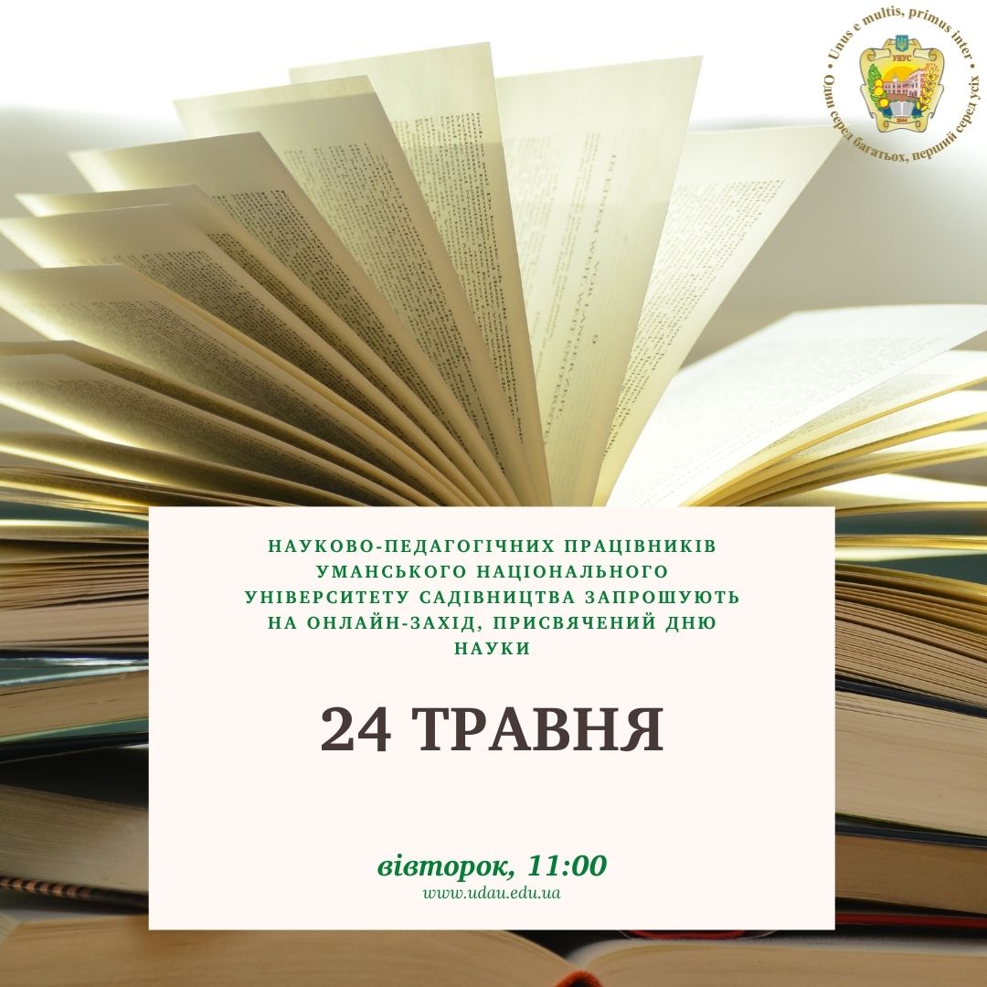 Запрошуємо наукових і науково-педагогічних працівників на онлайн-захід, присвячений Дню науки