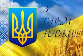 Вітаємо з Днем науки в Україні! 