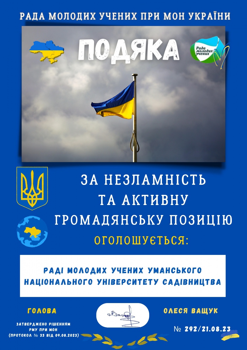 Подяка Раді молодих учених Уманського національного університету