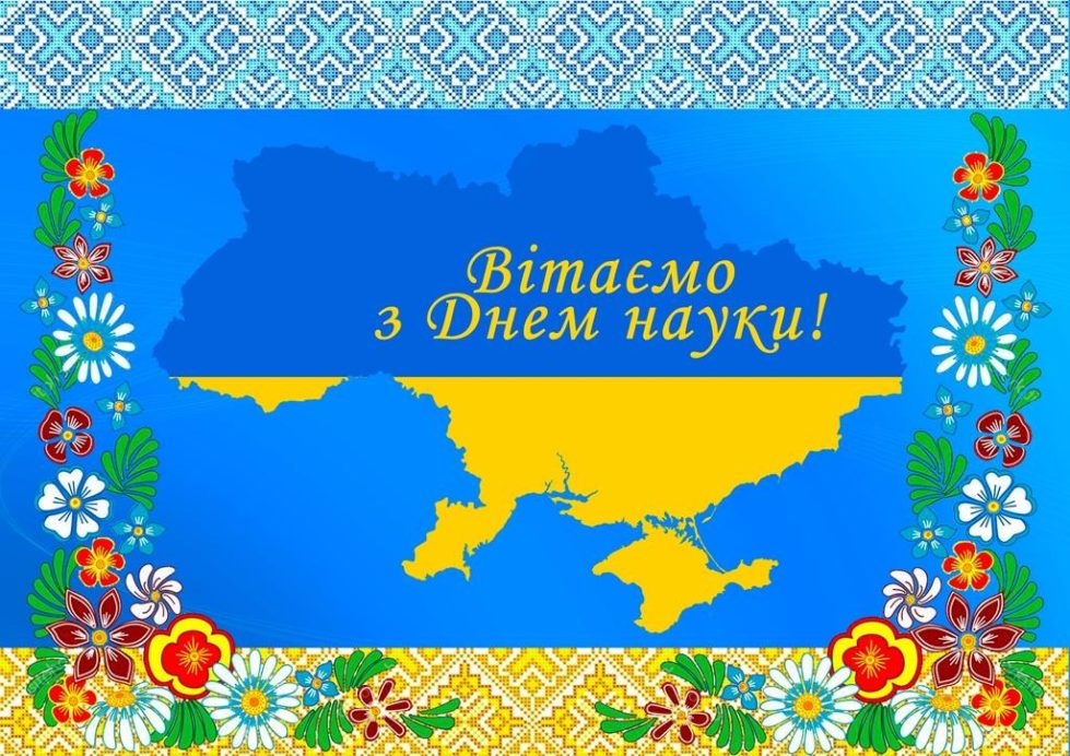 З Днем науки в Україні!