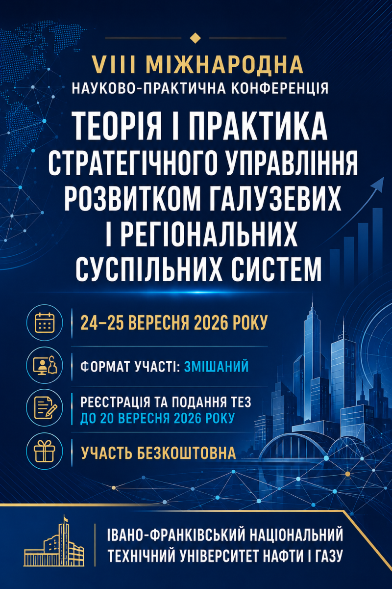 VIII Міжнародна науково-практична конференція «Теорія і практика стратегічного управління розвитком галузевих і регіональних суспільних систем»
