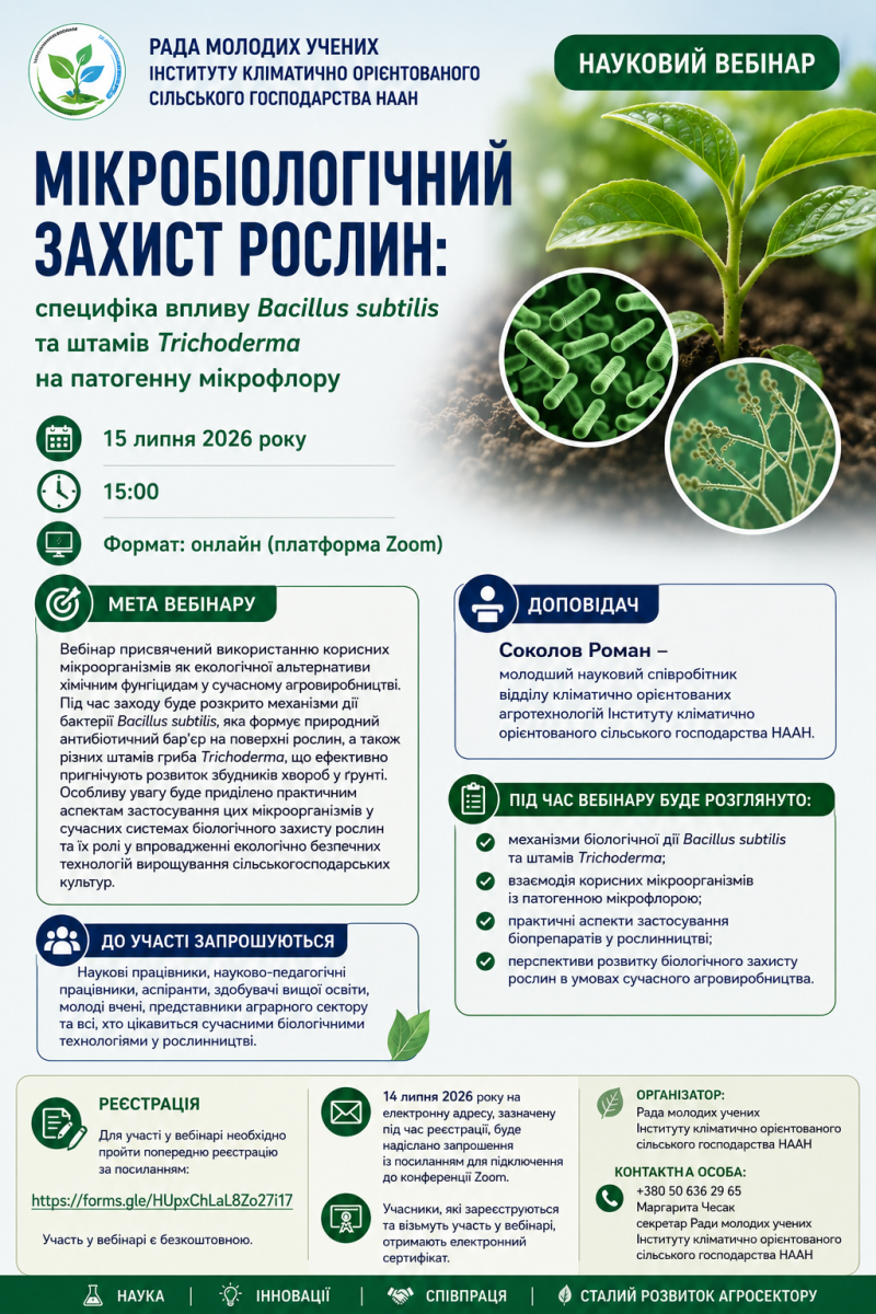 Науковий вебінар «Мікробіологічний захист рослин: специфіка впливу Bacillus subtilis та штамів Trichoderma на патогенну мікрофлору»