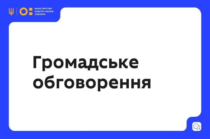 МОН пропонує до громадського обговорення проєкт змін до Закону України «Про наукову і науково-технічну діяльність»