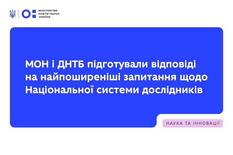 МОН і ДНТБ підготували відповіді на найпоширеніші запитання щодо Національної системи дослідників